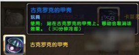魔兽世界古克罗克的甲壳获取方法详解