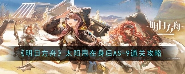 明日方舟AS-9通关攻略将太阳甩在身后，成功过关的策略