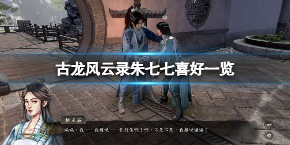 古龙风云录提升朱七七好感度全攻略，带你了解她的独特喜好