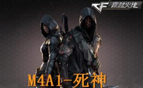 CF M4A1-死神属性评测性能如何全面解析