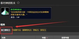 魔兽世界泰坦神铁粉末的获取途径全解析