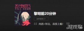 黎明前20分钟存档位置及修改数据攻略