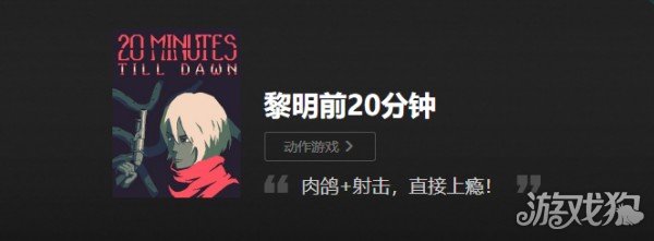黎明前20分钟存档位置及修改数据攻略