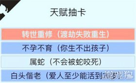 人生重开模拟器转世重修的作用解析