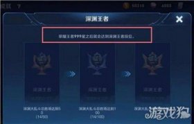 王者荣耀深渊王者段位如何达成？这一段位真的存在吗