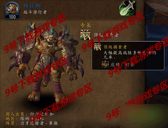 魔兽世界刃牙追猎者声望奖励全解析