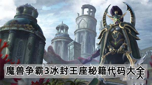 魔兽争霸3冰封王座最新最全秘籍代码汇总