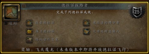 魔兽世界6.2德拉诺飞行成就达成攻略