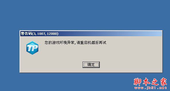 LOL游戏启动时提示环境异常无法打开，如何解决这一问题