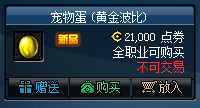 DNF新宠物蛋黄金波比价格与属性预览了解可爱伙伴的全部信息