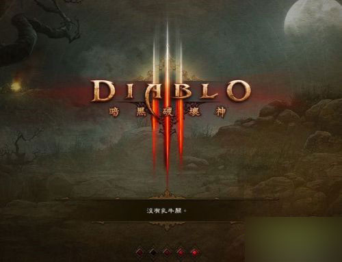 暗黑3奶牛关入口在哪？进入奶牛关的详细攻略