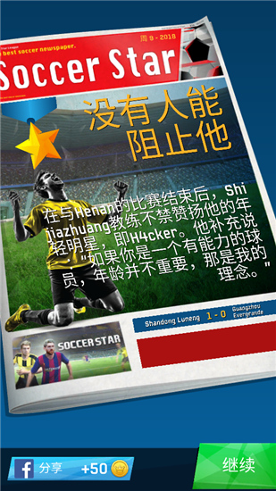 足球明星(SoccerStarMobile)