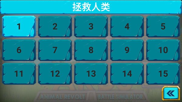 动物战斗模拟器