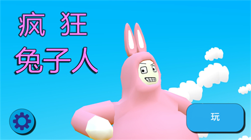 超级疯狂兔子人联机版