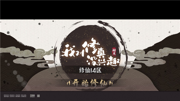 我对修真没兴趣