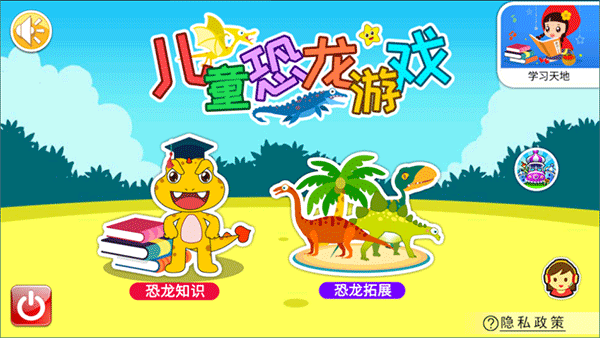 儿童恐龙游戏