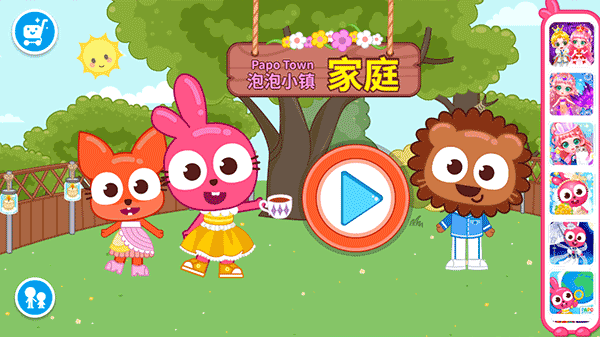 泡泡小镇家庭