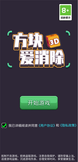 方块爱消除