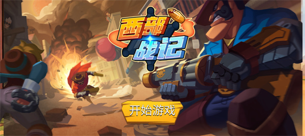 西部战记无限版