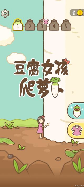 豆腐女孩爬萝卜免广告版