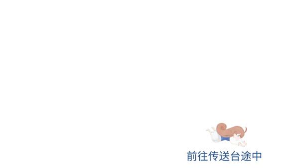 天国旅立