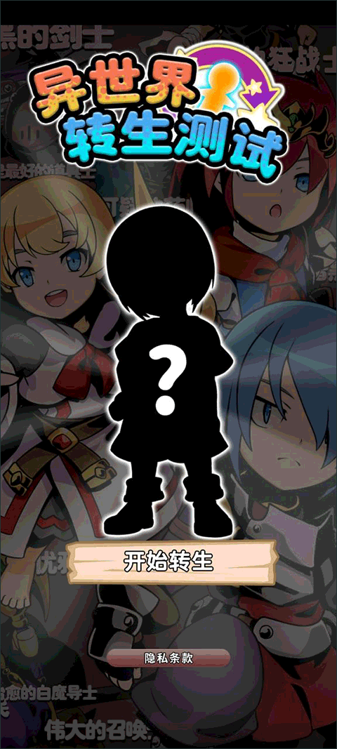 异世界转生测试