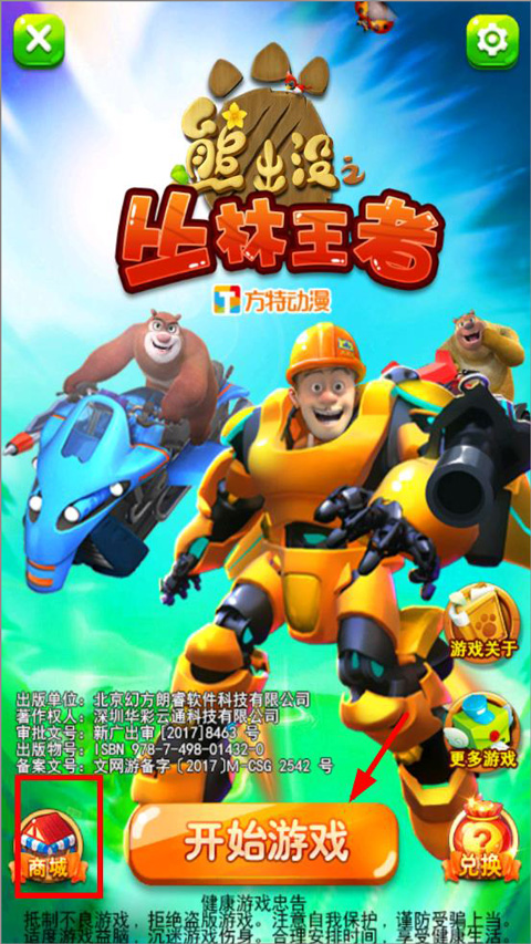 熊出没之丛林王者