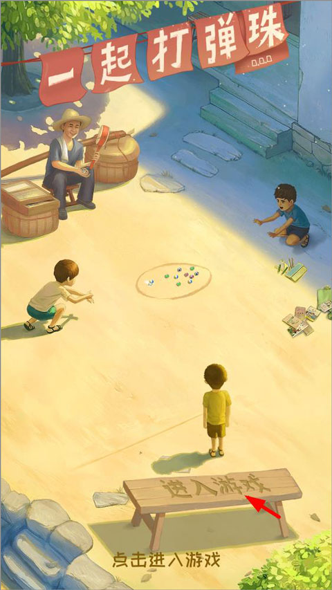 一起打弹珠