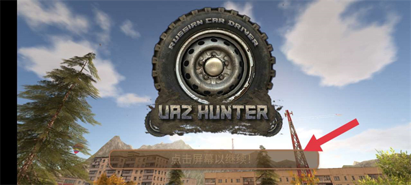 俄罗斯汽车驾驶瓦滋猎人