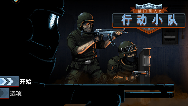 破门而入2行动小队