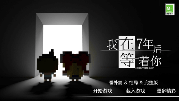我在7年后等着你