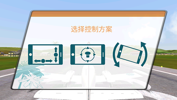 起飞飞行模拟器