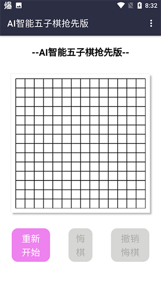 AI智能五子棋