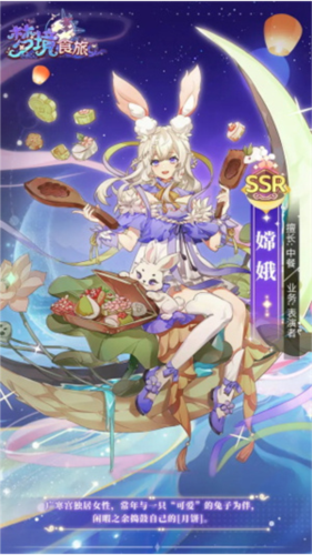梦境食旅送SSR员工嫦娥版