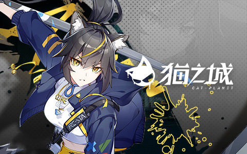 猫之城九游版