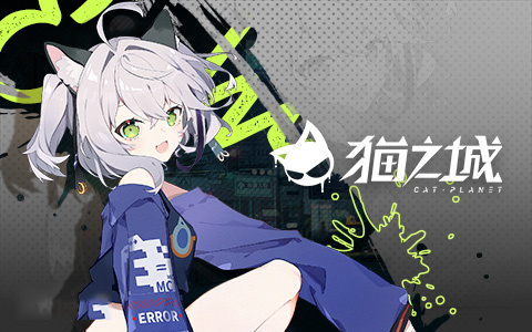 猫之城九游版
