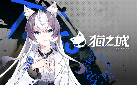 猫之城九游版