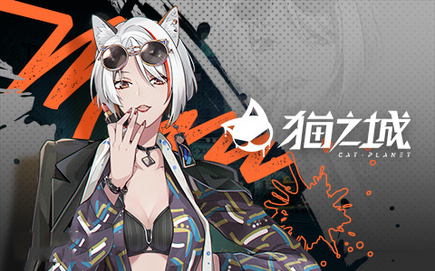 猫之城九游版