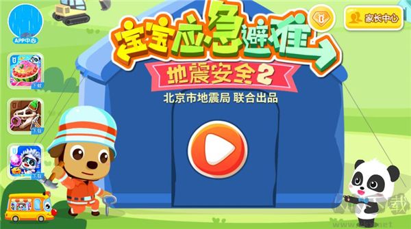 宝宝巴士宝宝地震安全2