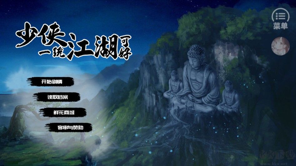 少侠一统江湖可好