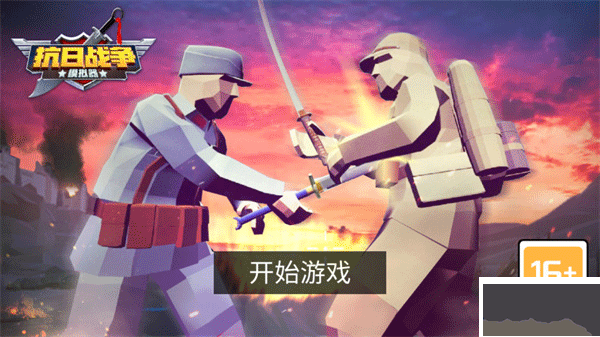 抗日战争模拟器