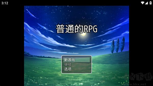 普通的RPG