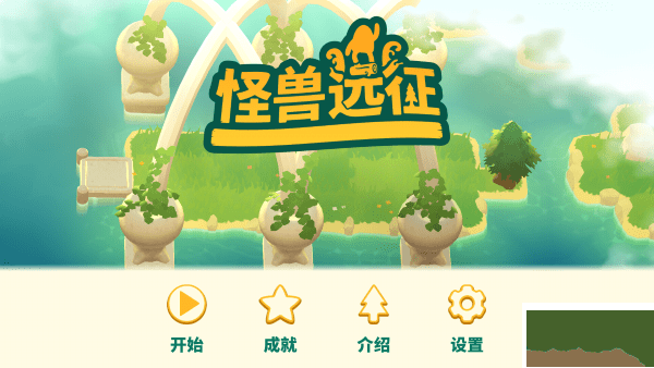 怪兽远征(Expedition)