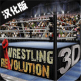 摔跤革命3d(Wrestling Revolution 3