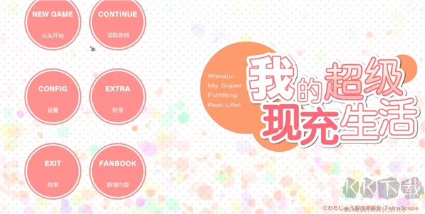 我的超级现充生活