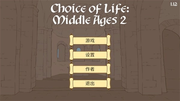 人生的选择中世纪