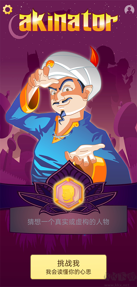 网络天才(Akinator)