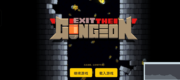 逃出地牢(Exit the Gungeon)