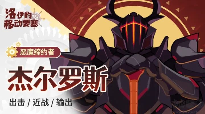 洛伊的移动要塞