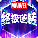 漫威终极逆转